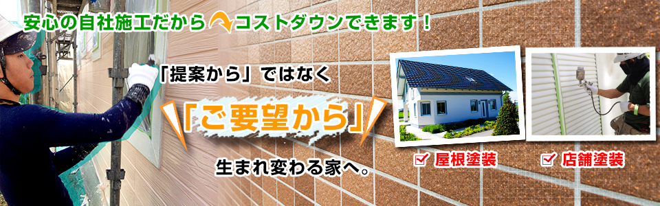 「提案から」ではなく「ご要望から生まれ変わる家へ。」